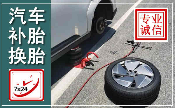 定边汽车换轮胎,附近上门换轮胎电话