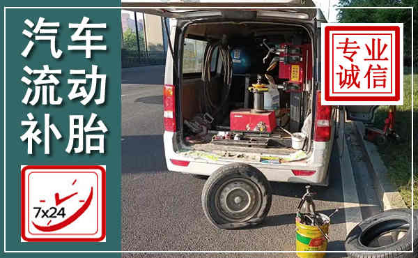 定边汽车流动补胎,附近补胎电话