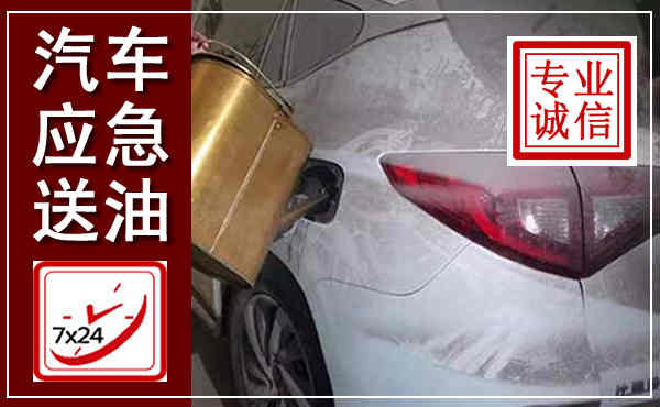 定边汽车送油救援,附近上门送油电话