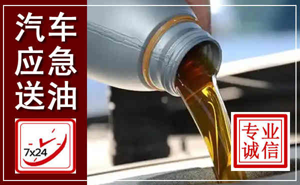定边汽车送燃油救援,附近上门送燃油电话