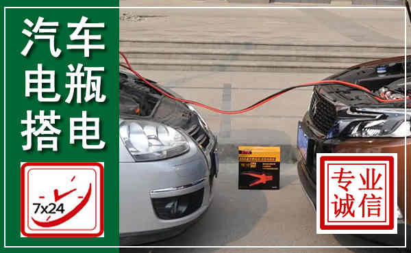 定边汽车搭电,附近电瓶搭电救援电话