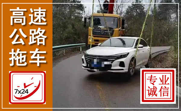 定边高速公路拖车,附近高速公路拖车救援电话