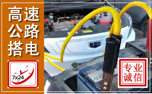 定边高速公路汽车搭电,中途电瓶维修电话