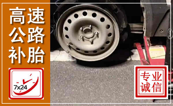 定边高速公路流动补胎,汽车换轮胎电话