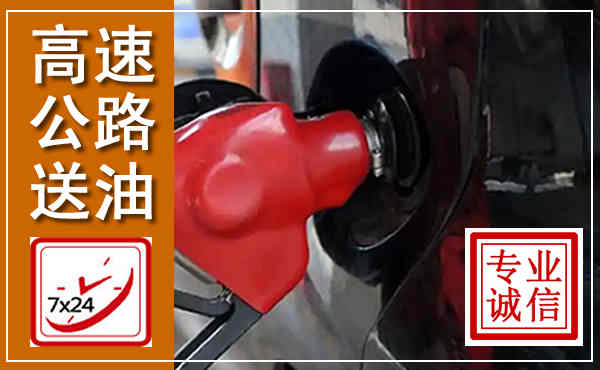 定边高速公路汽车送油,汽车救援送油电话