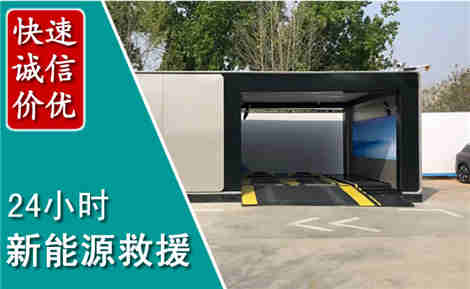 定边新能源汽车救援场景与案例